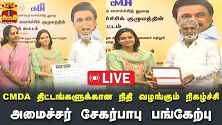 🔴LIVE : பெருநகர வளர்ச்சி குழும திட்டங்கள் - அமைச்சர் சேகர்பாபு தலைமையில் நிதி வழங்கும் நிகழ்ச்சி