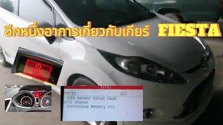 FORD​ FIESTA​ 1.5 1.6​ P​0720​ P​0722   P0723. OSS SENSOR CIRCUIT​ ไฟรูปส่งกำลังโชว์