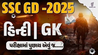 SSC GD-2025 Hindi | GK પરીક્ષામાં પુછાય એવું જ..@6.00 pm