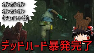 【DbD】絶対にデッハを吐かせるレイス【ゆっくり実況】