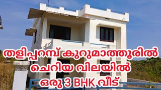 LOW BUDGET HOUSE FOR SALE AT KURUMATHUR || TALIPARAMBA || 6 CENT|| 1800 SQFT || 3 BHK || #srhometour