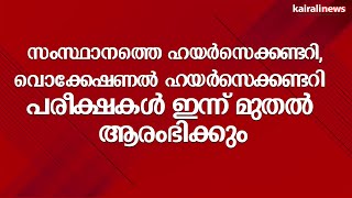 സംസ്ഥാനത്തെ ഹയർസെക്കണ്ടറി, വൊക്കേഷണല്‍ ഹയർസെക്കണ്ടറി പരീക്ഷകള്‍ ഇന്ന് മുതൽ ആരംഭിക്കും | Kerala