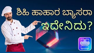 ಹಾವೇರಿ ಜಿಲ್ಲೆಯ ತಾಲೂಕುಗಳನ್ನು ಸುಲಭವಾಗಿ ನೆನಪಿಡಿ. Easy to rememeber of taluks of Haveri