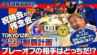 【潜入】TOKYO12的アジア制覇計画『プレーオフの相手はどっちだ⁉️』 vol.5 ポートFC日本人サポーター祝勝会に潜入⁉️