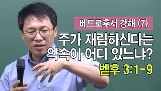 주가 재림하신다는 약속이 어디 있느냐?(벧후 3:1-9)