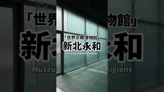 新北永和·世界宗教博物館｜Museum of World Religions