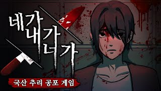 눈을 떠보니 내 앞에 시체가 있었다(네가 내가 너가/국산 공포게임)