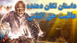 داستانی عجیب درباره حق الناس - KABUL ONE