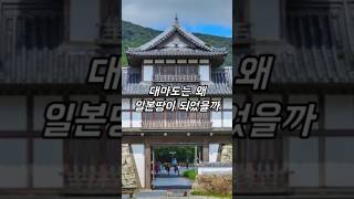 대마도는 왜 일본땅이 되었을까 #역사 #지식 #이슈 #정보 #이승만 #임진왜란 #여진 #쇼츠