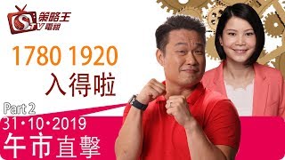 午市直擊Part2-陳承龍_Crystal-1780 1920入得啦！-2019年10月31日