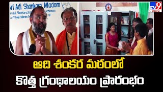 Medchal : ఆది శంకర మఠంలో కొత్త గ్రంథాలయం ప్రారంభం - TV9