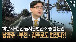 하남시-한전 동서울변전소 증설 논란 남양주·부천·광주로도 번졌다?!