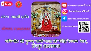 Live संध्या आरती दर्शन |17 फरवरी 2025 |श्री कुल्लू वाली माता जी मंदिर |#renwaldham #kulluwalimata