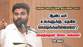 தேவன் கொடுப்பதை தடுப்பவன் யார்? | Pr Benz | Tamil Christian Message