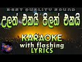 Ulath Ekai Pilath Ekai Karaoke with Lyrics (Without Voice)