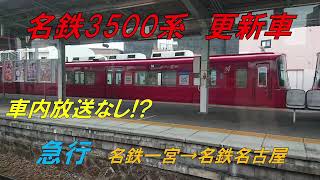 【車内放送なし!?走行音】東洋IGBT-VVVF名鉄3500系更新車急行　名鉄一宮→名鉄名古屋