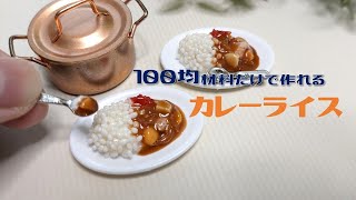 【全部100均材料】わかりやすい！ミニチュアカレーの作り方