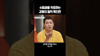 수험생을 위로하는 감동의 필적 확인란 #티처스