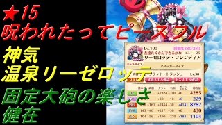 白猫プロジェクト・★15呪われたってピースフル/神気温泉リーゼロッテ/固定大砲の楽しさ健在