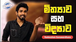 මිථ්‍යාව සහ විද්‍යාව | Nadeeshan Gunawardhane