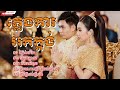 ព្រៃឯកើត អ៊ុំទូកក្លាយ ភ្លេងការ​ អកក្តង់​ ២០២២​ plengka orkadong orkes khmer wedding 2022 song