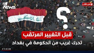 مباشر | قبل التغيير المرتقب! تحرك غريب للحكومة في بغداد | كلام معقول مع عدي علي