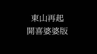 東山再起 豬哥亮 開喜婆婆