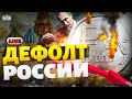 РФ – кирдык! Крах экономики бьет рекорды. Китай разбушевался: Москве перекрыли кислород | Наки/Милов