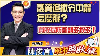 2022.09.28股市照妖鏡 陳俊言分析師【融資追繳令中箭怎麼辦？買股提防斷頭多殺多！】