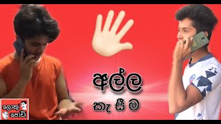 Itching | අල්ල කැසීම😂 | LOKUi PODi