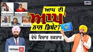 ਵੇਖੋ ਵਿਚਾਰ ਤਕਰਾਰ, 'ਆਪ' ਦੀ 'ਆਪ' ਨਾਲ ਡਿਬੇਟ ? | Vichar Taqrar