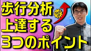 【理学療法士×歩行】歩行分析が苦手な方必見！！歩行分析が上達する3つのポイントを解説！！