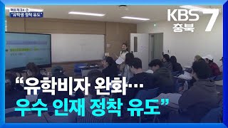 [팩트체크K] “유학비자 완화…우수 인재 정착 유도” / KBS  2025.02.11.