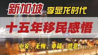 移民新加坡，感恩李顯龍時代｜移民十五年真心感悟｜感恩時代、感恩新加坡｜自我成長｜家庭扎根｜