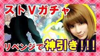 【モンスト】ストVガチャ!! リベンジガチャで神引きっ!!!【milca(みるか)】