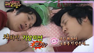 [#패밀리가떴다] 게스트 최초로 기상 미션 포기ㅋㅋ ep.67