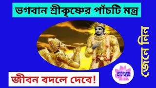 ভগবান শ্রীকৃষ্ণের ৫টি শক্তিশালী মন্ত্র | 5 Powerful Mantras of Lord Krishna ||