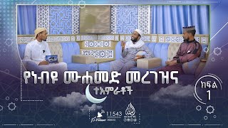 የነብዩ ሙሐመድ ﷺ መረገዝ እና ተአምራቶች  || የዊላዳው ለይል || ክፍል 1