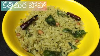 కొత్తిమీర పోహా | Coriander Poha Recipe || Simple and Easy Recipe || Urban Tales.