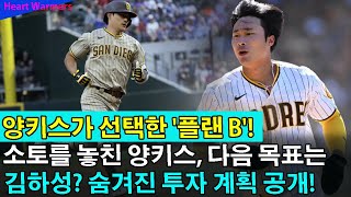 양키스가 선택한 '플랜 B'! 소토를 놓친 양키스, 다음 목표는 김하성? 숨겨진 투자 계획 공개!