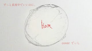 【歌ってみた】ずっと真夜中でいいのに。/『Ham』　Covered by でぃし/DHISHI