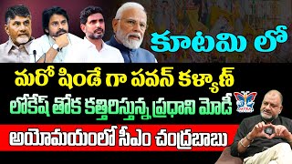 కూటమిలో మరో షిండే గా పవన్ కళ్యాణ్..! Sr Analyst KS Prasad Sensational Comments On Chandrababu | Modi