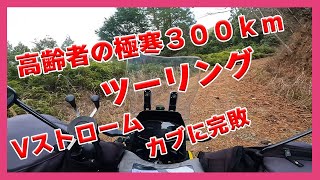 高齢者の極寒300kmツーリング！！