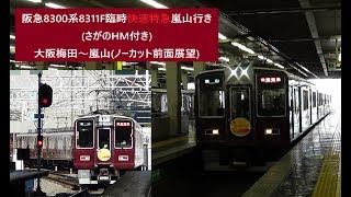 阪急8300系8311F臨時快速特急嵐山行き(さがのHM付き)　大阪梅田～嵐山(ノーカット前面展望)