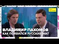 Как появился русский мат | Владимир Пахомов Лекция 2024 | Мослекторий