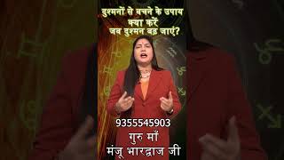 दुश्मनों से बचने के उपाय: करें जब दुश्मन बढ़ जाएं? Guru Maa Manju Bhardwaj #astrology