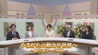 やまがたサンデー５スペシャル　１月７日放送分「新春知事対談　やまがたの魅力を世界へ～観光復活への挑戦～」