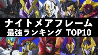 最強のKMFはこれだ！ナイトメアフレーム 最強ランキングTOP10！【コードギアス 】