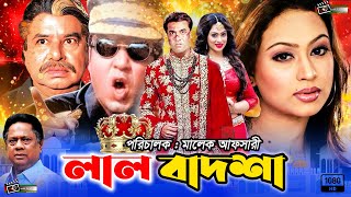 Lal Badsah | লাল বাদশাহ | Manna's Superhit Bangla Movie | Manna | Popy | Mizu Ahmed | Malek Afsary