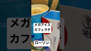 【取材拒否97杯目】ローソン メガアイスカフェラテ 渋谷で深夜大量に飲んでみた 0830